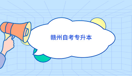 赣州自考专升本 (1).png