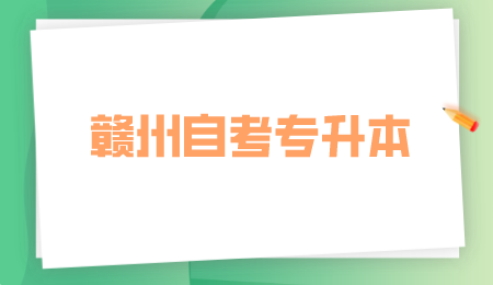 赣州自考专升本 (2).png