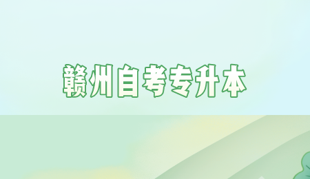 赣州自考专升本 (4).png