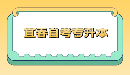 宜春自考专升本.png