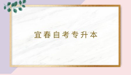 宜春自考专升本 (2).png