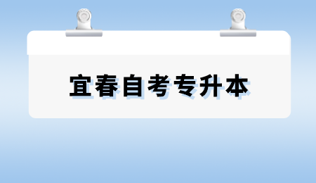 宜春自考专升本 (3).png