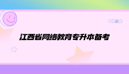 江西省网络教育专升本备考.jpg