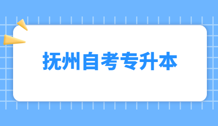 抚州自考专升本 (1).jpg