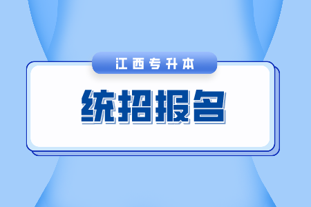 景德镇学院专升本缴费