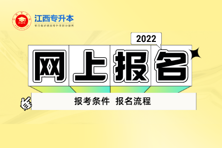 2022年江西专升本网上报名时间