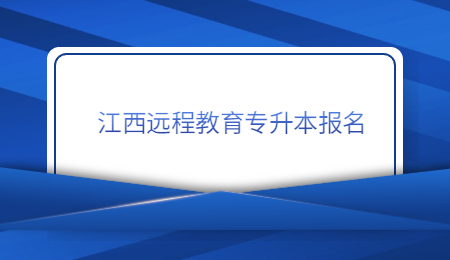 江西远程教育专升本报名.jpg