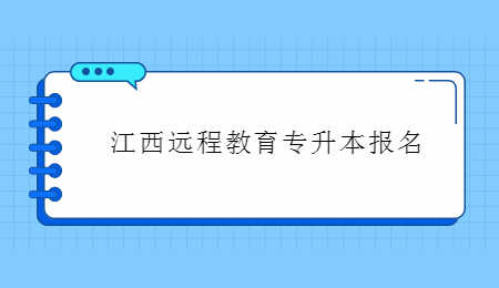 江西远程教育专升本报名 (1).jpg