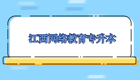 江西网络教育专升本 (3).jpg