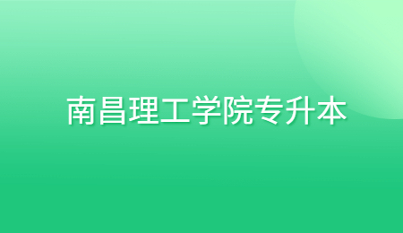 南昌理工学院专升本 (2).jpg