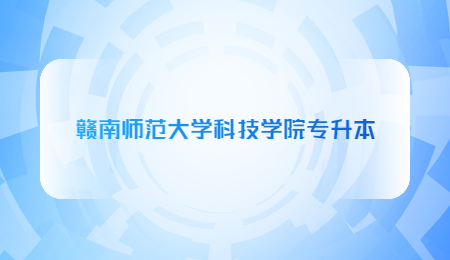 赣南师范大学科技学院专升本 (3).jpg