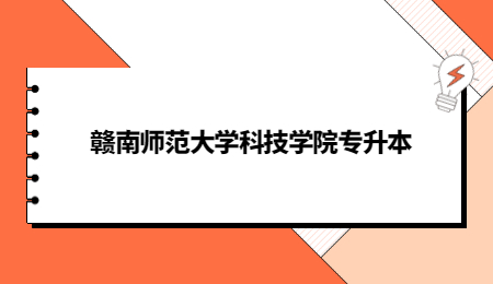 赣南师范大学科技学院专升本 (4).jpg