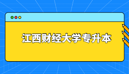 江西财经大学专升本.jpg