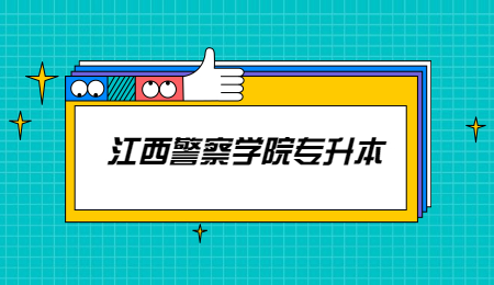江西警察学院专升本 (2).jpg