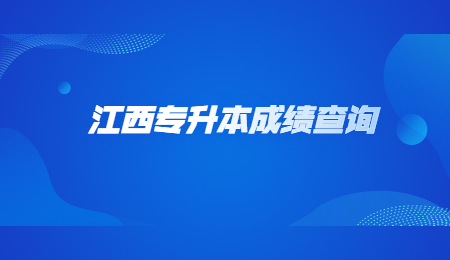 江西专升本成绩查询.jpg