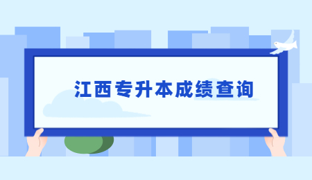 江西专升本成绩查询 (1).jpg