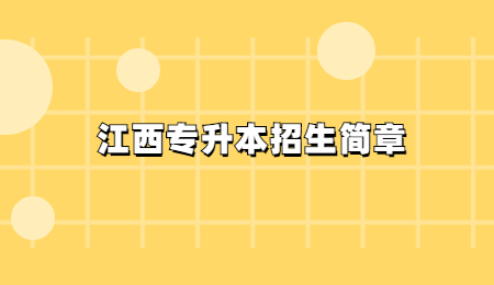 江西专升本招生简章.jpg