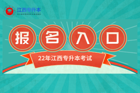 2022年江西专升本网上报名时间及入口（10号截止）