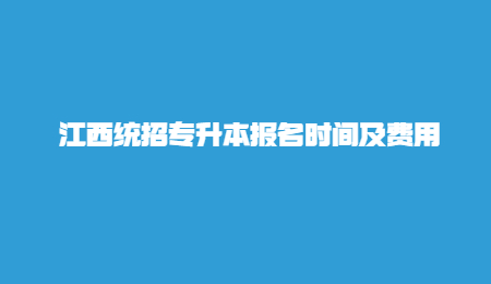 江西统招专升本报名时间及费用.jpg