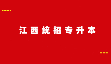 江西统招专升本.jpg