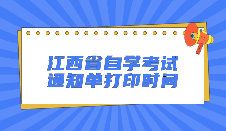 江西省自学考试通知单打印时间.jpg