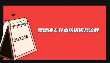 景德镇专升本统招报名流程.jpg