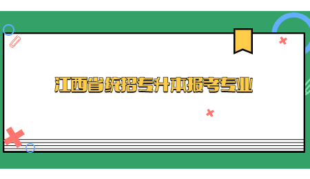 江西省统招专升本报考专业.jpg