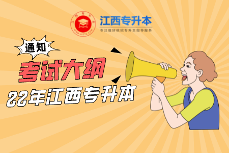 2022年江西专升本考试大纲