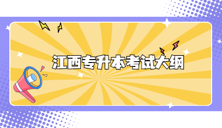 江西专升本考试大纲.jpg