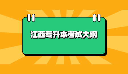 江西专升本考试大纲 (5).jpg