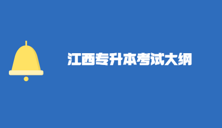 江西专升本考试大纲 (6).jpg