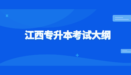 江西专升本考试大纲 (9).jpg