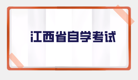 江西省自学考试.png