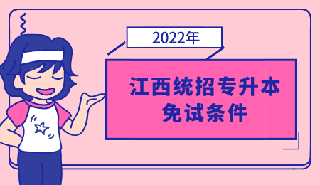 江西统招专升本免试条件.png