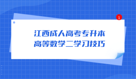 江西成人高考专升本高等数学二学习技巧.png