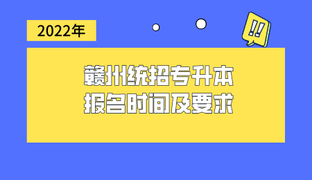 2022年赣州统招专升本报名时间及要求.png