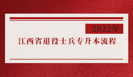 2022年江西省退役士兵专升本流程.jpg