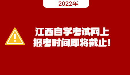 2022年江西自学考试网上报考时间即将截止!.jpg