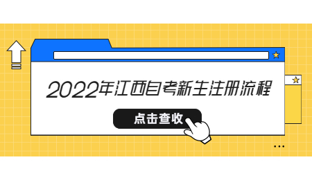 2022年江西自考新生注册流程.jpg