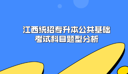 江西统招专升本公共基础考试科目题型分析.jpg