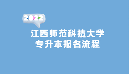 2022江西师范科技大学专升本报名流程.jpg