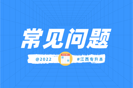 江西专升本可以跨专业