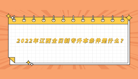 2022年江西全日制专升本条件是什么？.jpg