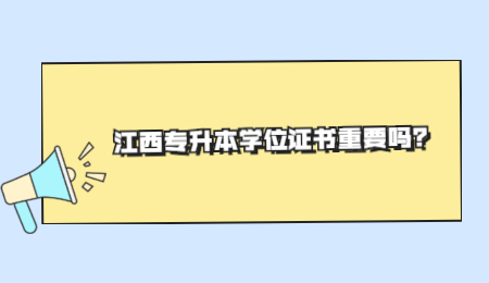 江西专升本学位证书重要吗？.jpg