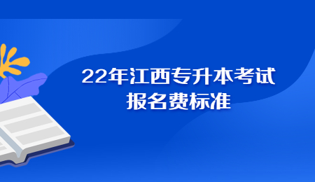 22年江西专升本考试报名费标准.jpg