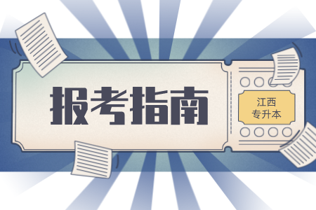 江西专升本中医学类可以报什么专业