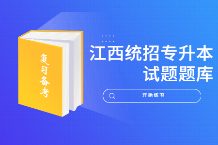 江西专升本政治练习题