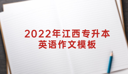 2022年江西专升本英语作文模板.jpg