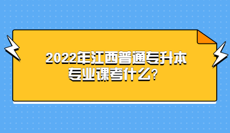 2022年江西普通专升本专业课考什么？.jpg