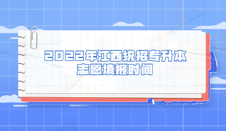 2022年江西统招专升本志愿填报时间.jpg